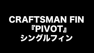CRAFTSMAN FIN クラフトマン PIVOT 9.5 VOLAN BLACK/WHITE ロング