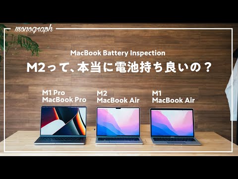本当に違う？】M2 MacBook Airの電池持ちをM1 AirとM1 Proと同じ作業を