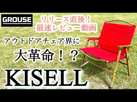 ギア紹介】アウトドアチェアの大革命！？新作続々！GROUSEから目が離せ