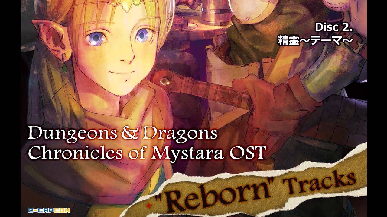 ダンジョンズ＆ドラゴンズ －ミスタラ英雄戦記－ 限定版サントラ試聴