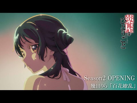 薬屋のひとりごと』第2期ノンクレジットオープニング | 幾田りら