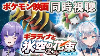 同時視聴】ポケモン映画「ギラティナと氷空の花束 シェイミ」を初見