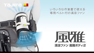 TAJIMA】 風雅ボディ2 - YouTube