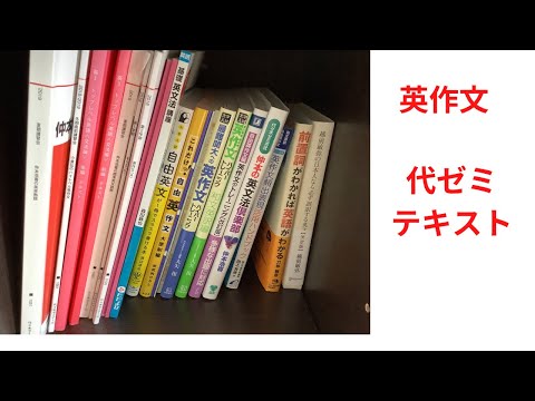 英作文・本棚紹介⑥】英作文・代ゼミテキスト - YouTube