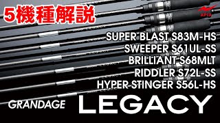 GRANDAGE LEGACY SWEEPER S61UL-SS レガシー スウィーパー | ロッド