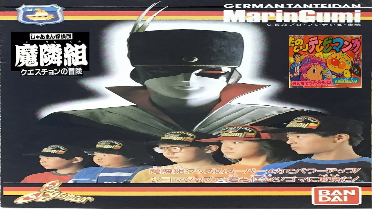 クエスチョンの冒険 (じゃあまん探偵団魔隣組)『あつまれ！ガーベージ