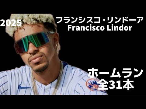 MLB Home Run Collection] Francisco Lindor 2025 All 31 Home Run