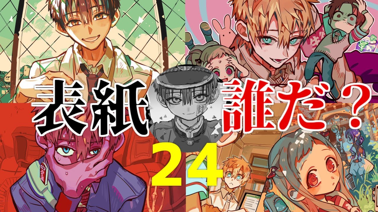 地縛少年花子くん】衝撃!?花子くん不在で大混戦の24巻表紙予想！ - YouTube