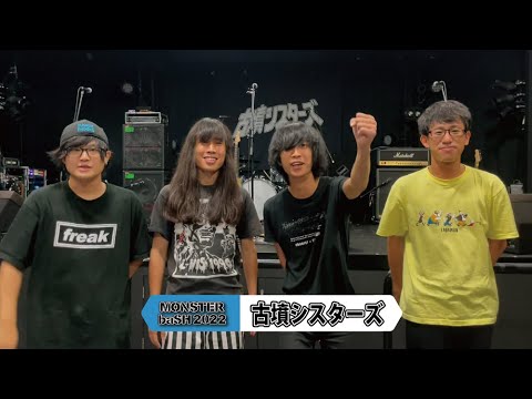 古墳シスターズ／ 【MONSTER baSH 2022】アーティストコメント - YouTube