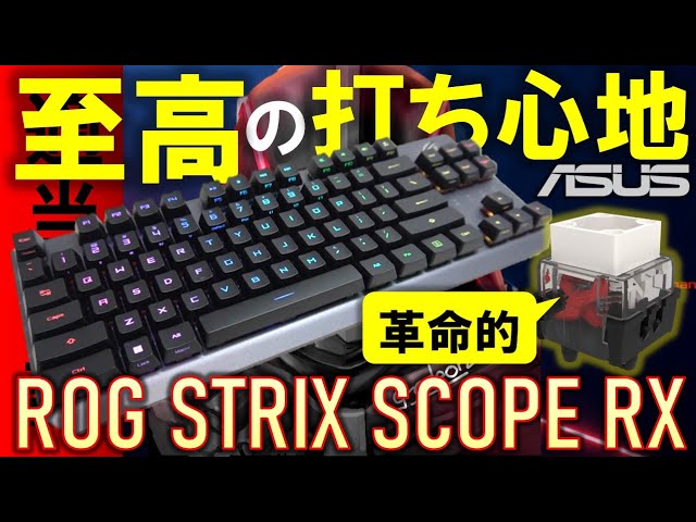 至高の打ち心地！ROG STRIX SCOPE RX TKL Wireless Deluxeを紹介！私も