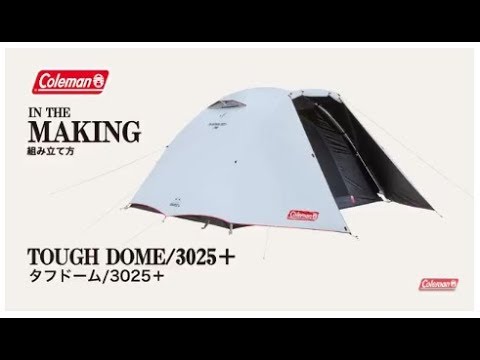 テントの設営方法「タフドーム/3025+」| コールマン - YouTube
