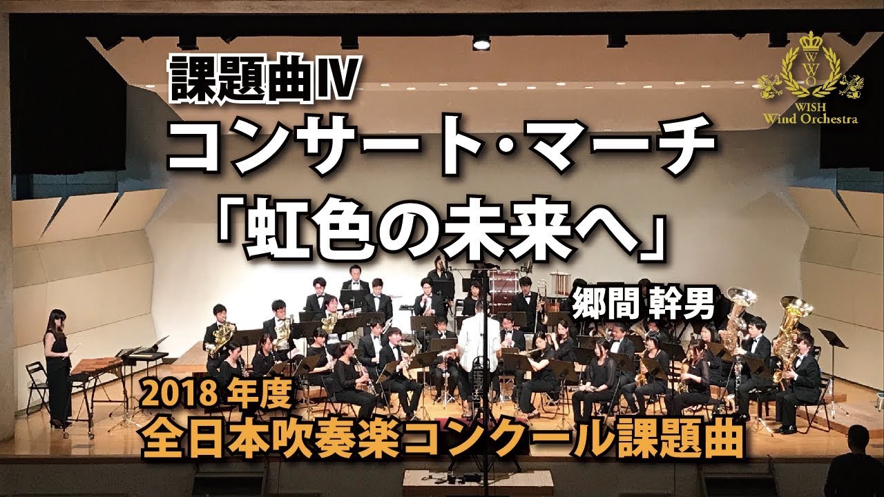 2018年度 全日本吹奏楽コンクール課題曲 Ⅳ コンサート・マーチ「虹色