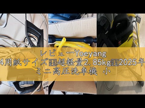 レビューYoeyang 高圧洗浄機【A4用紙サイズ・超軽量2.85kg・2025年新