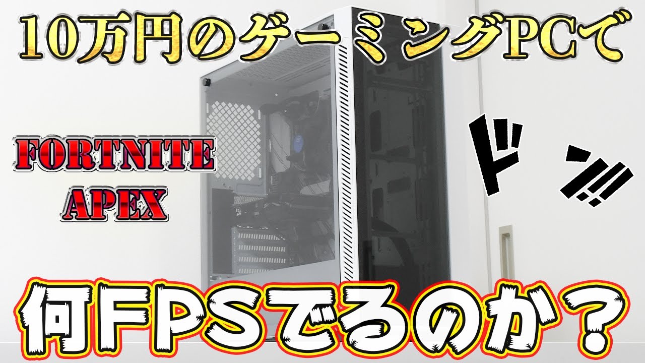 検証】10万円で組んだコスパ最高のゲーミングPCは何FPSでるのか