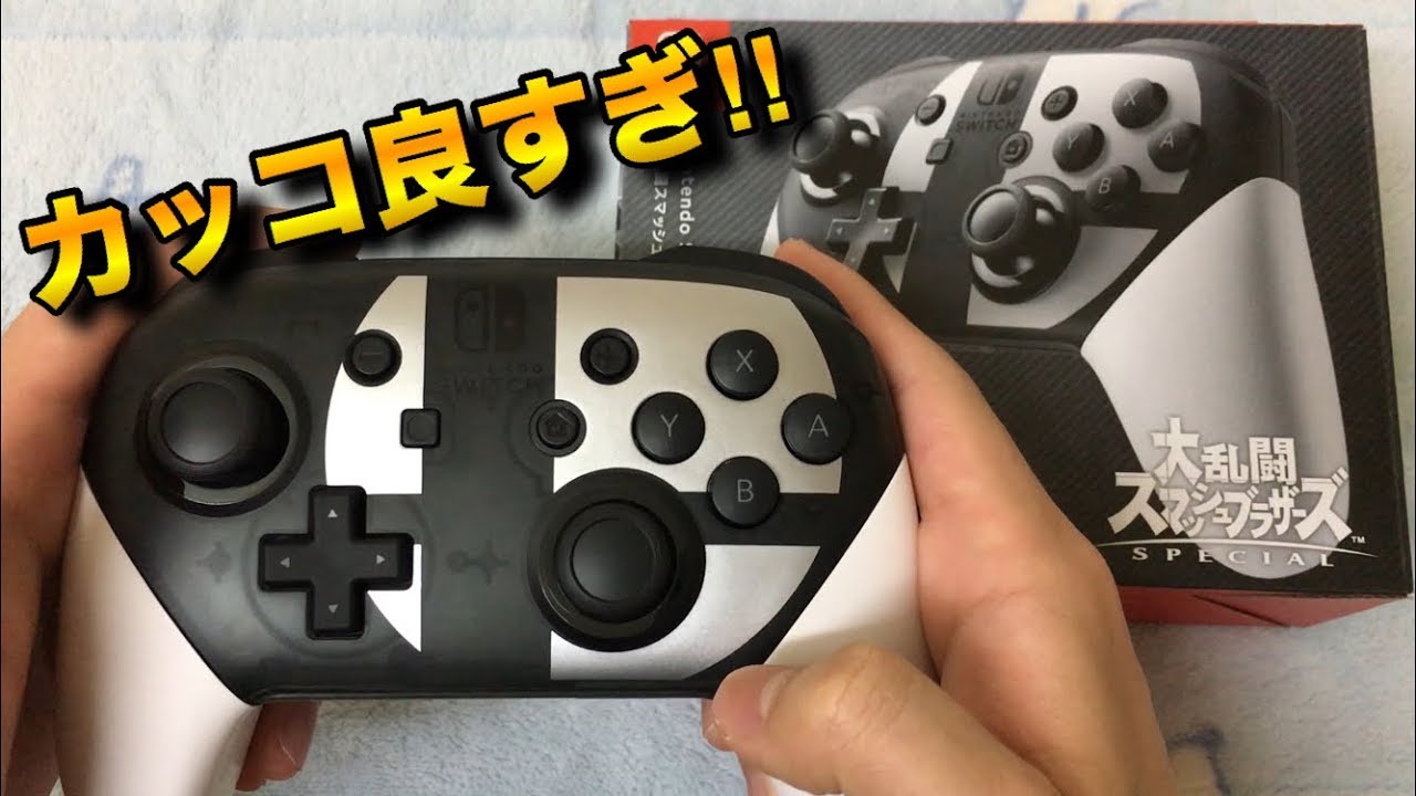 スマブラエディションのProコンがカッコ良すぎた！！ - YouTube