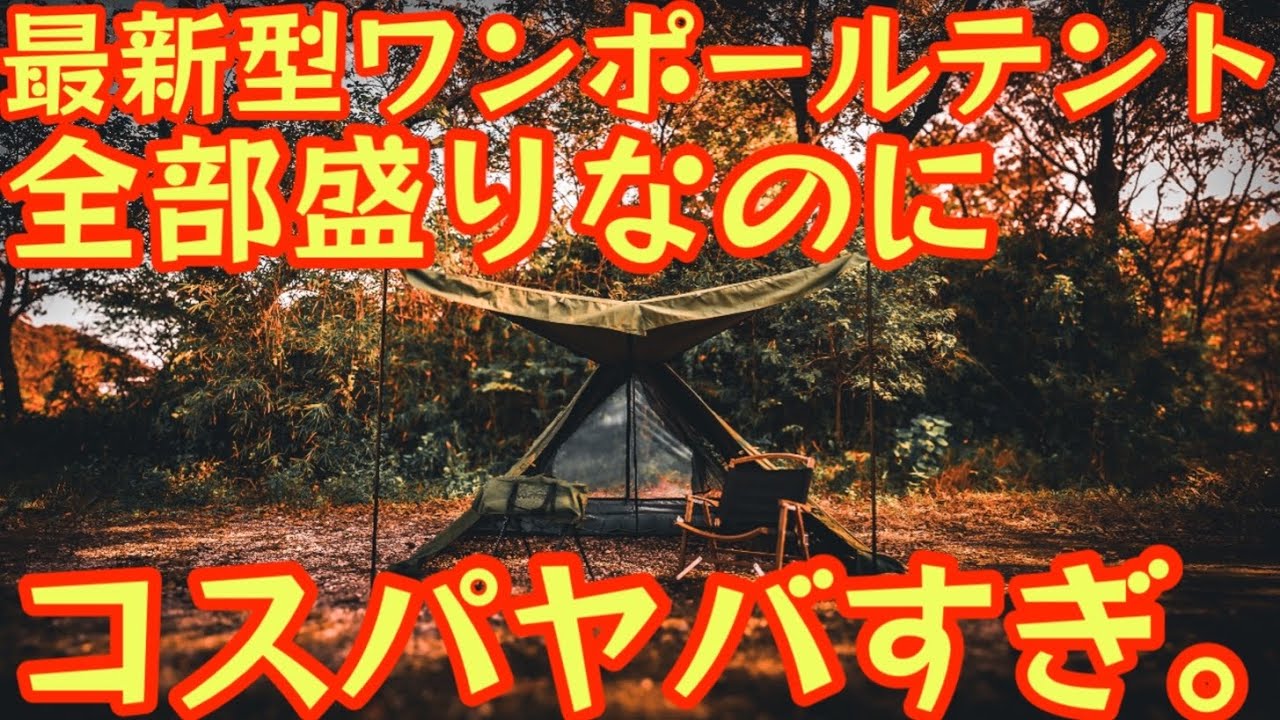 欲しい機能全部盛りなのにこの価格】最新型ワンポールテントのコスパが