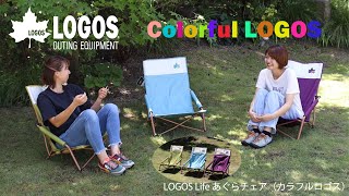 LOGOS Life あぐらチェア（カラフルロゴス）|ギア|家具|チェア・ベンチ