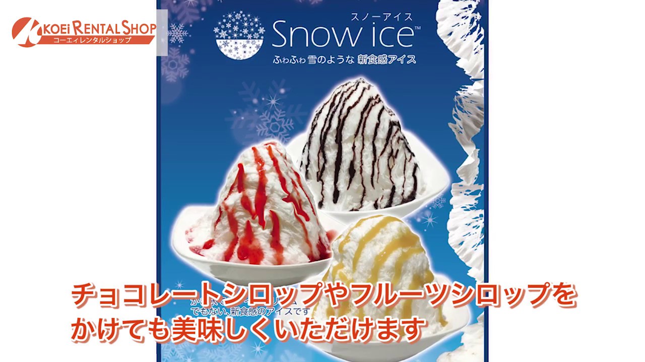 レンタル】スノーアイスマシｰンを使った美味しい台湾風かき氷の作り方