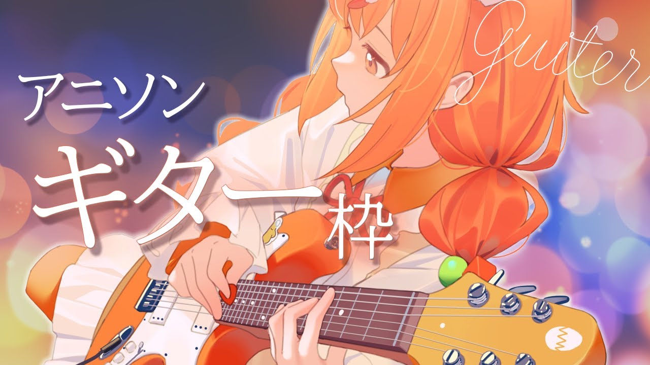 𓊆 ギター枠 𓊇 アニソンたくさん弾いちゃうよ！！🎸🎶 𓊆 雲母たまこ