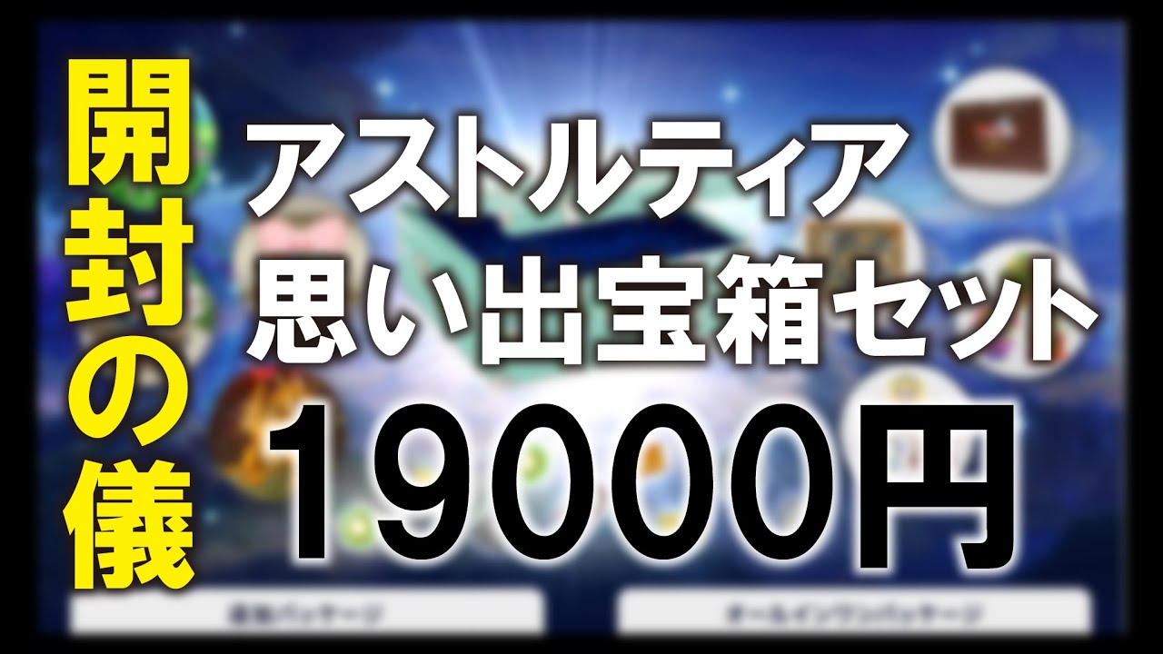 ドラクエ10】アストルティア思い出宝箱セット 開封の儀 - YouTube