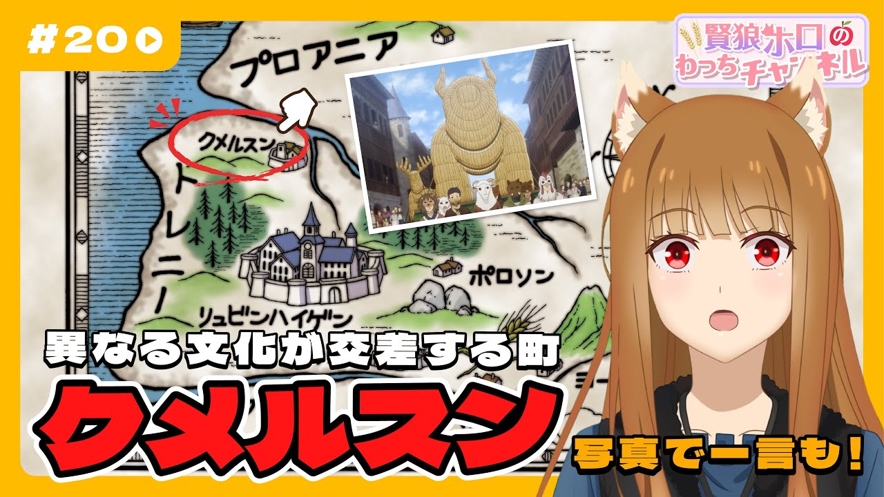 狼と香辛料】「賢狼ホロのわっちチャンネル」#20 「若き魚商人との決闘