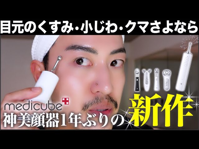 クマ取り美顔器 AGE-Rアイショット】 6分使用ガイド | medicube メディ