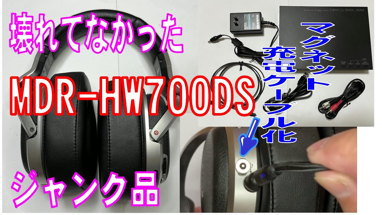 ジャンクで買った MDR-HW700DS を修理する動画【ジャンクじゃなかった
