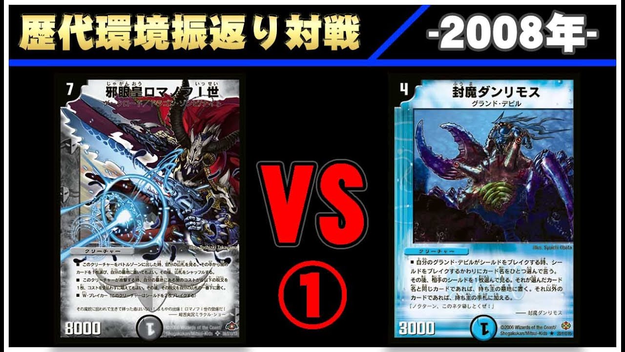 デュエマ】 ロマノフサインVS 水闇グラデビ①【歴代デッキ振り返り対戦