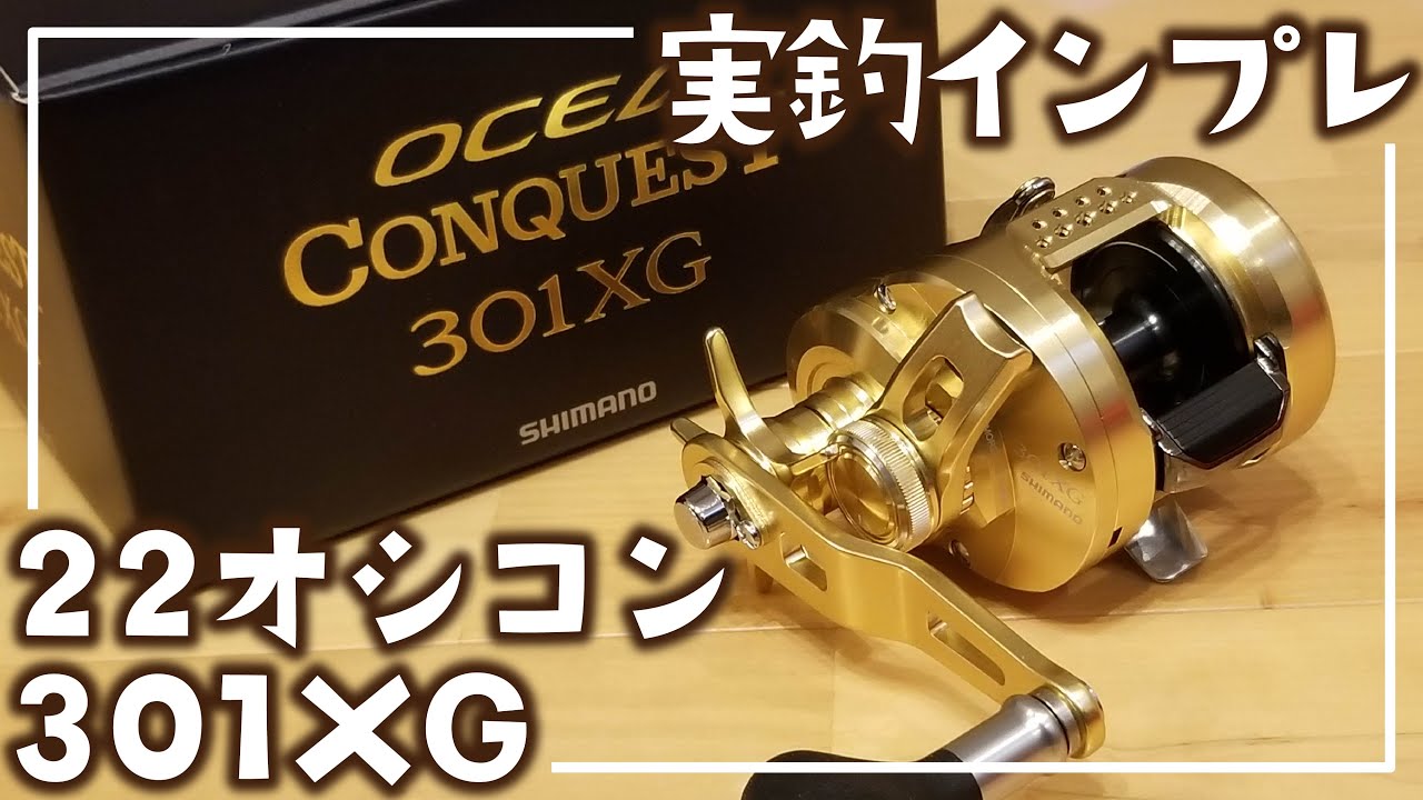 インプレ】22オシアコンクエスト301XGが届いたので早速日本海で使って