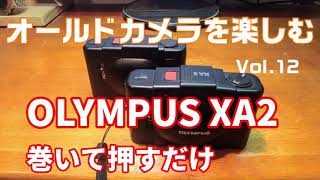 オールドカメラを楽しむ Vol.12 OLYMPUS XA2 巻いて押すだけ - YouTube