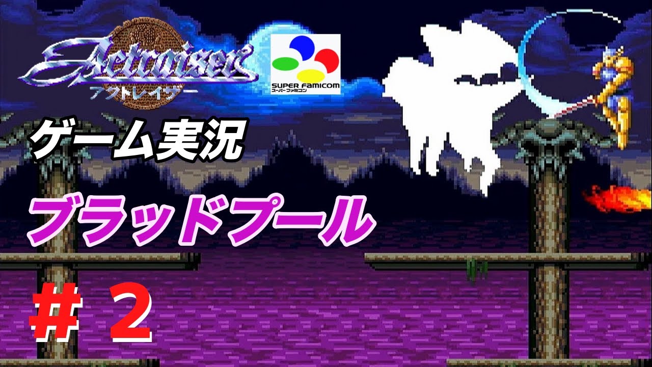 2【アクトレイザー】やっぱ原作最高！まさにこれぞ名作だ【SFC】 - YouTube