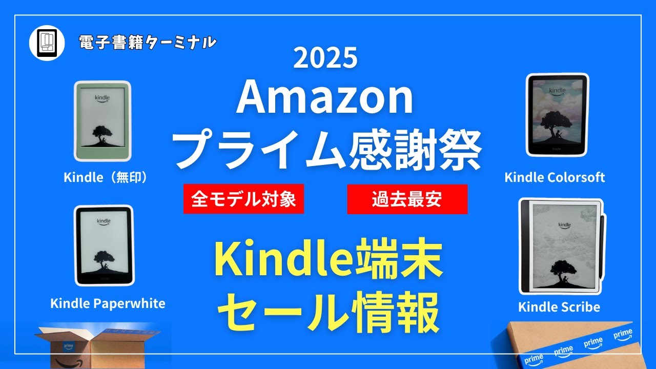 Lowest Price Ever] Prime Thanksgiving 2025 Kindle Sale Information
