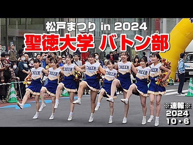 UHD 60FPS】※速報※ 2024.10.6 松戸まつり （聖徳大学バトン部