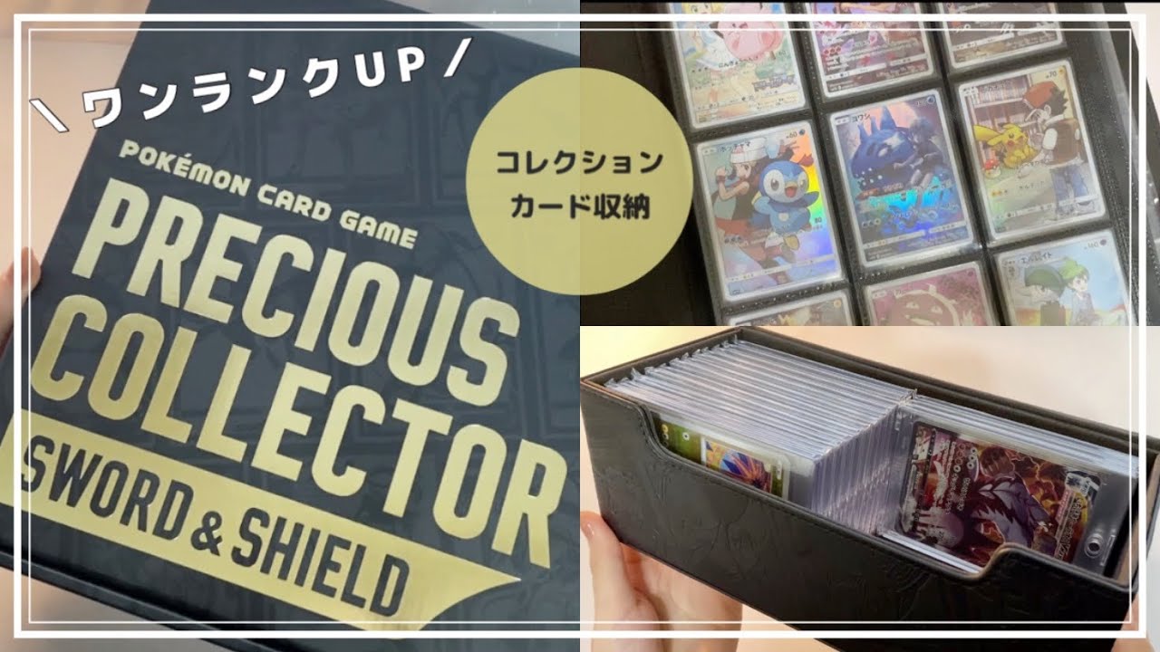 ポケカ】プレシャスコレクターボックス開封【カード収納】 - YouTube