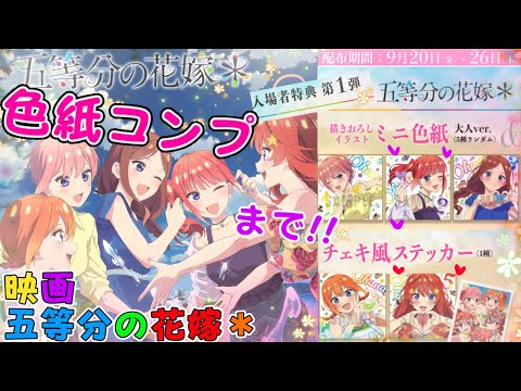 🧡最高の大人☪️映画で色紙コンプまで❤️!!【映画 五等分の花嫁