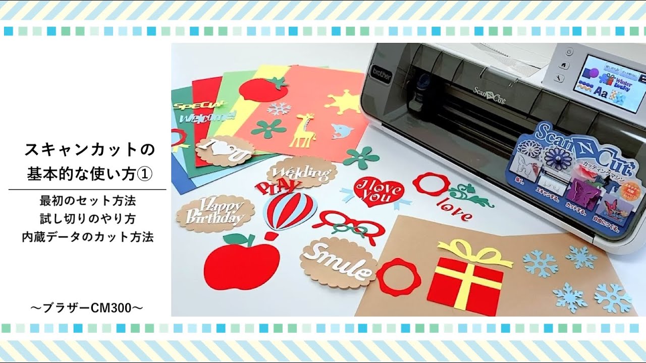 カッティングマシン「スキャンカット」CM300の基本的な使い方① セット