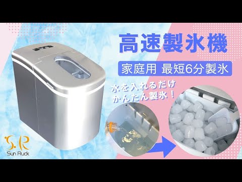 Sun Ruck】使い方かんたん！最短6分で製氷ができる！「高速製氷機」SR