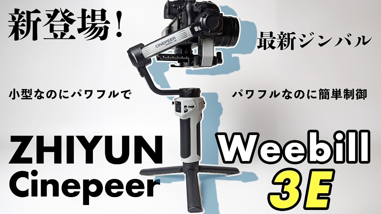 ZHIYUN最新ジンバル「Cinepeer Weebill 3E」を紹介「パワフルなのに