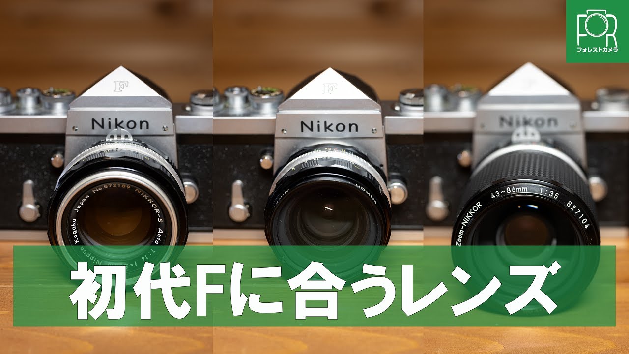 Auto Nikkor] Introducing 3 lenses that are perfect for the Nikon F