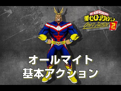 ヒロアカOJ2】オールマイト 基本アクション【僕のヒーローアカデミア