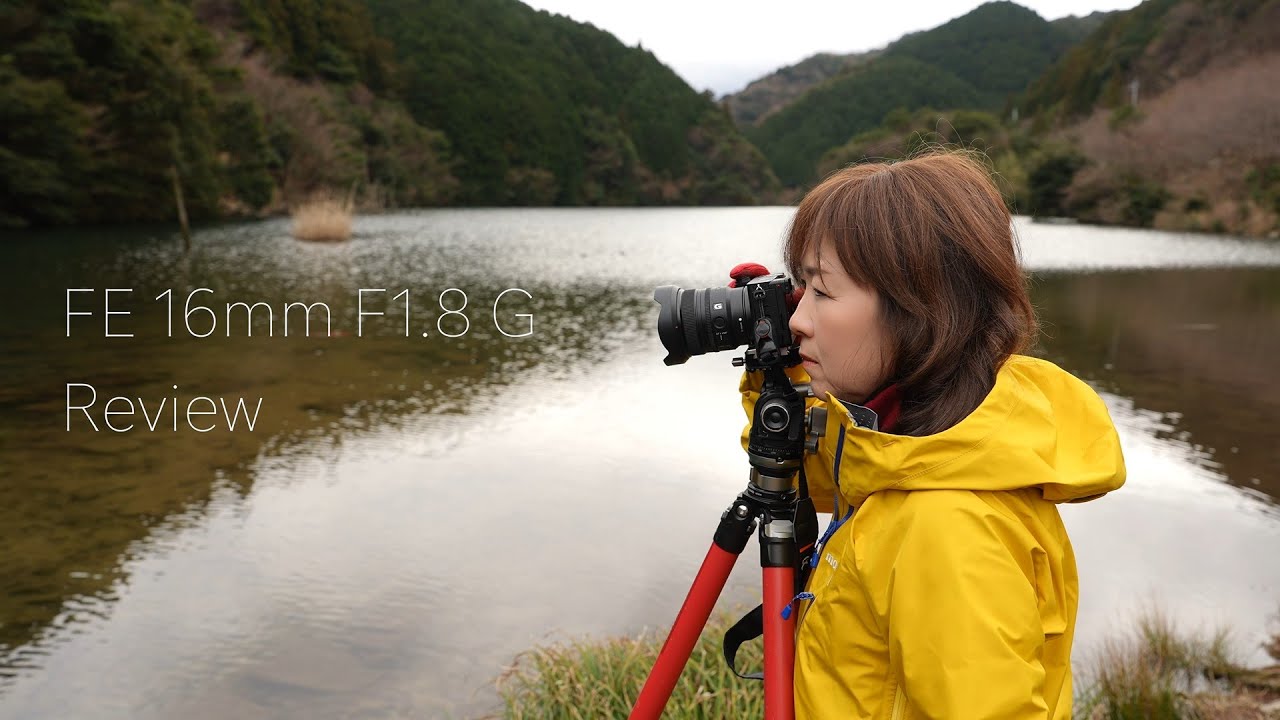 α:FE 16mm F1.8 G 製品レビュー by 清家道子氏【ソニー公式】 - YouTube