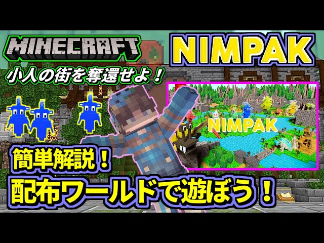マイクラ】🌏 ピクミン風ゲーム！NIMPAK 👻ニンパーク 🏠🏠小人の世界