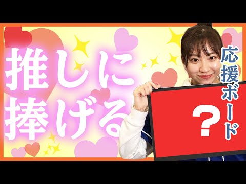 ドラ女】気合を入れて、「応援ボード」を作ってみた！ - YouTube