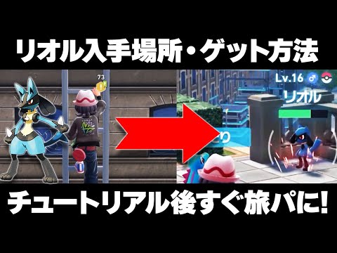 Pokemon ZA] Riolu Appearance Locations/How to Acquire! Join the