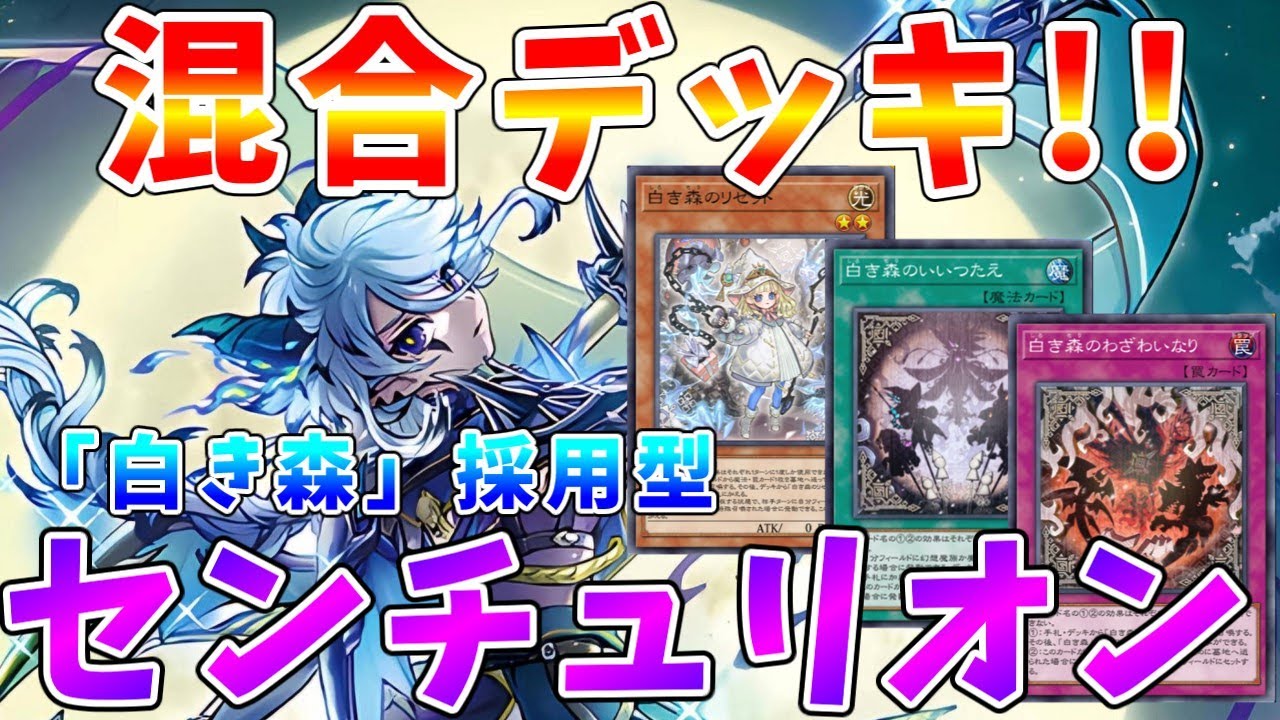 遊戯王マスターデュエル】純構築だけじゃない!! 相性がいい白き森を