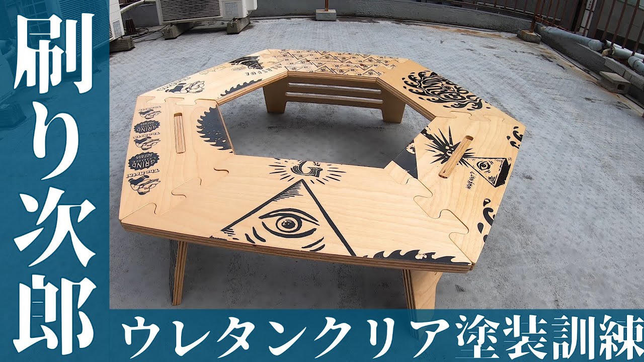 TheArth ざあ〜す 】刷り次郎 ウレタンクリア塗装訓練 - YouTube