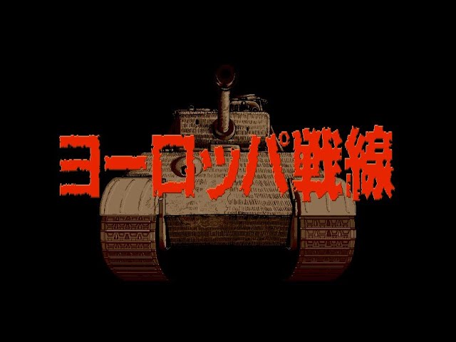 光栄オリジナルBGM集 Vol.9【ヨーロッパ戦線/スーパー蒼き狼と白き牡鹿