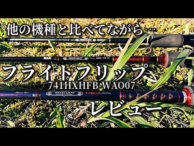 741HXHFB-WAO07】フライトフリップレビュー！！他のハートランドと比較