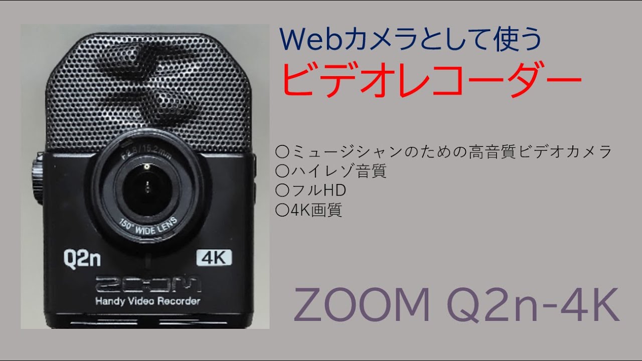 Webカメラとして使うビデオレコーダー !! 第一弾 ZOOM Q2n-4K - YouTube