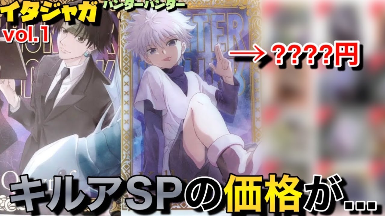 イタジャガ】キルアの価格がH×Hイタジャガ第1弾のキルアやクロロの